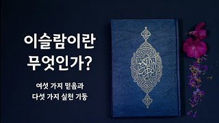 이슬람의 기초: 여섯 가지 핵심 믿음과 다섯 가지 실천 사항