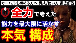 【DBD】【本気構成】カニバルを極めて勝つ！最強アドオンを使ったチェーンソーの強い立ち回りを徹底解説【カニバル使い方/立ち回り/デッドバイデイライト】