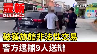 破獲旅館非法性交易 警方逮捕9人送辦【最新快訊】