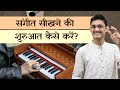 संगीत सीखने की शुरुआत कैसे करें? 🤔 गाना सीखना शुरु कैसे करें? 😍 #MasterNishad Singing Lessons 🔥