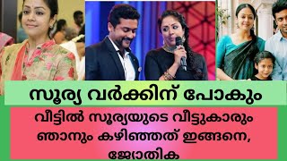 തന്റെ കുടുംബ ജീവിതത്തെക്കുറിച്ച് തുറന്നു പറഞ്ഞ് നടി ജ്യോതിക