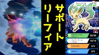 【イーブイズ】天候ブイズをサポートするリーフィア【ポケモン剣盾】