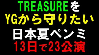 13日間でペンミ23公演はやりすぎ！YGは4年目のTREASUREをどれだけ働かせるのか？この稼ぎ方は続かない