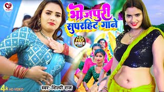 LIVE # | भोजपुरी सुपरहिट गाने  | #Amit Star #Shilpi Raj | Bhojpuri Song 2024|