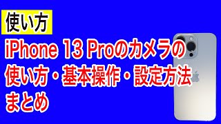 【初心者・シニア向け】iPhone13Proのカメラの使い方・基本操作・設定方法まとめ