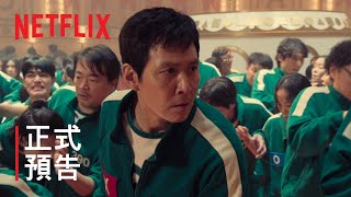 《魷魚遊戲》第 2 季 | 正式預告 | Netflix