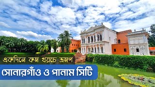 সোনারগাঁও জাদুঘর ও পানাম নগরে একদিন Sonergaon Museum & Panam nagar