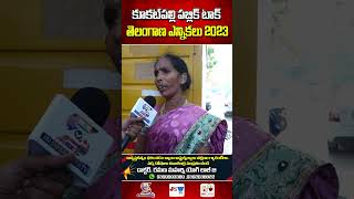 మాధవరం కృష్ణారావు అన్నకు మా ఓటు | Kukatpally Public Talk #shortsfeed  #ytshorts