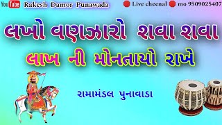 લખો વણઝારો શવા શવા લાખ ની મોનતાયો રાખે || Lakho Vanjaro Shava Shava Lakha Ni Montayo Rakhe || 2025