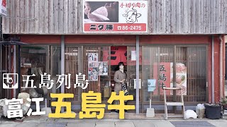 富江の名店「ニク勝」で五島牛のステーキ肉を買って食べます｜五島列島｜福江島｜Buying Goto Beef at \