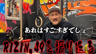 大晦日RIZIN49、ボクの注目カードの感想を語ります