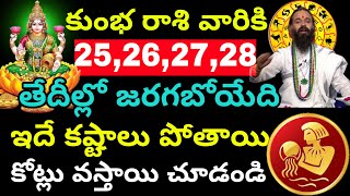 కుంభ రాశి వారికి 25,26,2728 తేదీల్లో జరగబోయేది కష్టాలు పోతాయి. Kumbh Rashi phalithalu