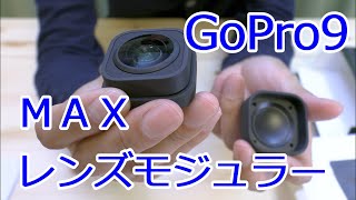 GoPro HERO9 Black 最強オプションMAXレンズモジュラー が来た！