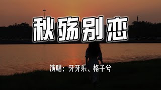 牙牙乐、格子兮 - 秋殇别恋『落叶两片三片 片片想念，想念你 微笑的脸。』【4k无损|动态歌词 Lyrics】