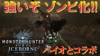 【 MHWI 】ゾンビになっちゃう♪ バイオハザードコラボ！【 モンスターハンターワールド アイスボーン 】 『アクション』