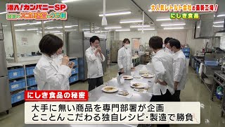 チャージ！presents 潜入！カンパニーSP ～宮城のスゴイ企業のウラ側～ 2月18日放送 「にしき食品」最新工場にこめられた会長の思い