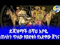 ethiopia ታሪክ ጠላትን ጥለው የወደቁት የአድዋው ጀግና taytu betul adwa 4 menelik ii