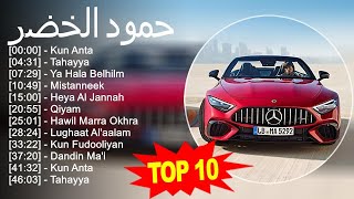 حمود الخضر 2023 - أفضل 10 أغاني - Kun Anta, Tahayya, Ya Hala Belhilm, Mistanneek