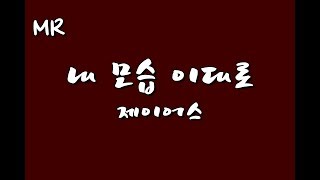 [MR] 제이어스 - 내 모습 이대로 with 가사