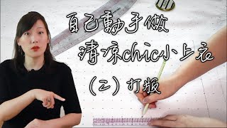 【时尚DIY系列】之 【清凉chic小上衣】（二）打版（画纸样）