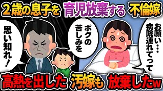 【2ch修羅場スレ】病気の息子を育児放棄する不倫汚嫁→病気になった汚嫁も同じように放置した結果･･･