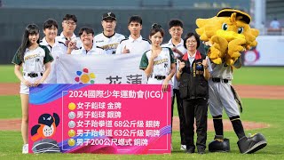 【7/31賽前】阿勒飛斯文化藝術團、Wing Stars開場表演 2024國際少年運動會奪牌選手開球