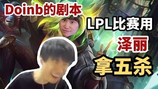 Doinb泽丽已练会！比赛用要拿五杀！弹幕：黑猴说话【LOL电竞梦】