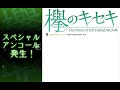 【欅のキセキ】１周年記念ライブイベント　4時間で800万pt稼ぎました