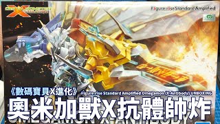 奧米加獸X抗體帥炸!!增幅版開盒報告《數碼寶貝X進化》Figure-rise Standard Amplified Omegamon (X-Antibody) UNBOXING