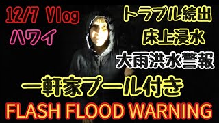 ハワイ生活【 悲惨な夜 】恐るべしハワイの大雨洪水警報！激動の2時間家族で戦い抜いた夜 #ハワイ移住 #hawaii #ハワイ #ハワイ生活 #ハワイ日常 #diy #vlog