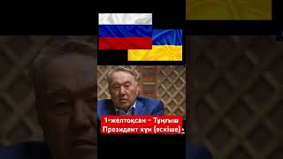 Украина мен Ресей ісіне Қазақстан қалай араласты - Назарбаевтың версиясы