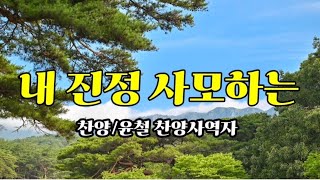 내 진정 사모하는-윤철찬양