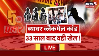 Live : बिजयनगर ब्लैकमेल कांड, कैसे मिलेगा इंसाफ? | Bewar। Ajmer News | Top News | CM Bhajanlal