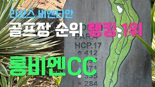 라오스비엔티안 골프 부동의 랭킹1위 골프장은? 어디?  롱비엔CC 영상으로 확인해 보세요~ #롱비엔CC #비엔티안골프 #라오스골프