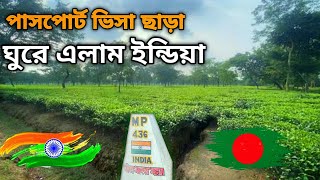 পাসপোর্ট ভিসা ছাড়ায় ঘুরে এলাম ইন্ডিয়া । তেতুলিয়া সীমান্ত থেকে উঁকি দিচ্ছে ভারতের সৌন্দর্য [tatulia]