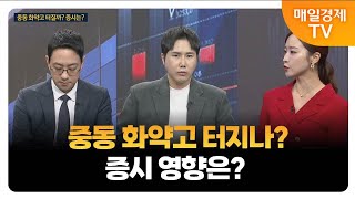 [한 눈에 보는 시장] / 중동리스크 NAVER 신세계건설 자진상폐 이재규 나도투자자문 본부장, 최진욱 영앤리서치 본부장