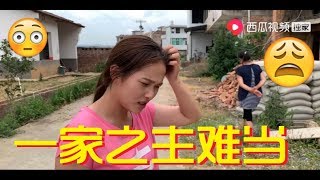 【湘妹小北】小北的坪還沒動工就花掉6000塊，這一家之主可不好當