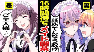 【アニメ】裏の顔がヤバすぎる！？大人気のメイド喫茶でバイトをした結果…