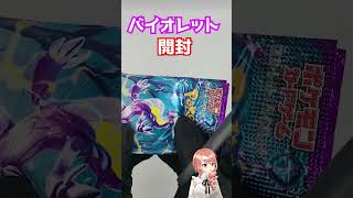 【ポケカsv/スペシャルセット】1箱全部開封！なにが当たるかな～【Kira/Vtuber】#Shorts