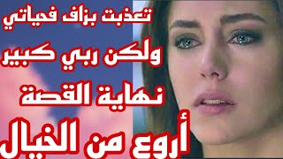 الحلقة 11👍لقيت راسي حاملة بلا زواج عذبوني فحياتي❤️‍🩹لكن ربي كبير كان العوض جميل🤲 قصة أروع من الخيال