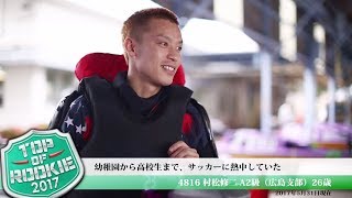 ボートレース　トップルーキーを紹介　村松修二選手（広島）