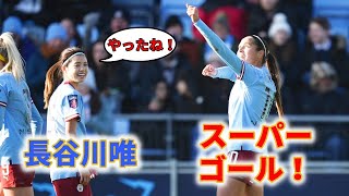 長谷川唯 標的に！ 前回敗戦のアストンビラ戦 2023/1/21 ダイジェスト