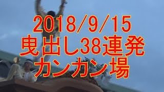 曳出し  全町収録  カンカン場  2018年岸和田だんじり祭