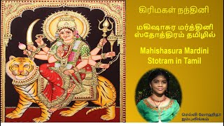 மகிஷாசுர மர்த்தினி ஸ்தோத்திரம் தமிழில்