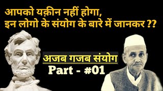 महान लोगों के अजीब संयोग जो सोचने पर मजबूर कर देंगे !! असंभव संयोग !! EP*001