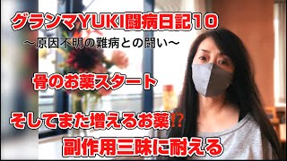 グランマYUKIの闘病日記10〜骨のお薬スタートとまた新たに⁉️〜【副作用】三昧