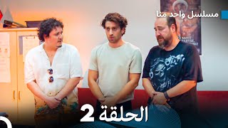 مسلسل واحد منا الحلقة 2 (Arabic Dubbed)