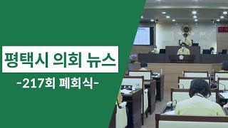 [평택시 의회뉴스]217회 평택시의회 임시회 폐회식