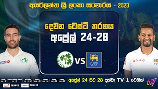 අයර්ලන්ත ශ්‍රී ලංකා සංචාරය - 2023 🏏 | 🔴 LIVE