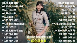 最好听的萨克斯音乐排名 - 萨克斯欣赏30首金曲 - 萨克斯金曲100首老歌 | 想厝的人，晚風，舊皮箱的流浪兒，漂浪之女，戀歌，安平追想曲，情難斷夢袂醒，舊皮箱的流浪兒，旅笠道中